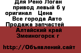 Для Рено Логан1 привод левый б/у оригинал › Цена ­ 4 000 - Все города Авто » Продажа запчастей   . Алтайский край,Змеиногорск г.